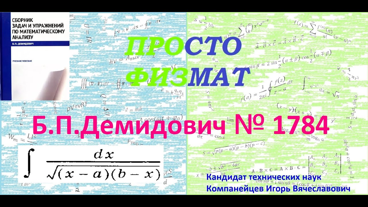 № 1784 из сборника задач Б.П.Демидовича (Неопределённые интегралы).
