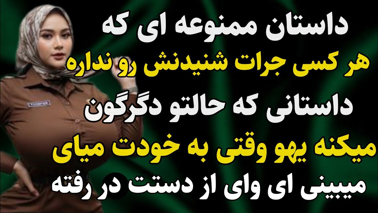 داستان واقعی: عاشقش میشی جذابترین پادکسته  #رادیو_داستان #داستان_واقعی #پادکست