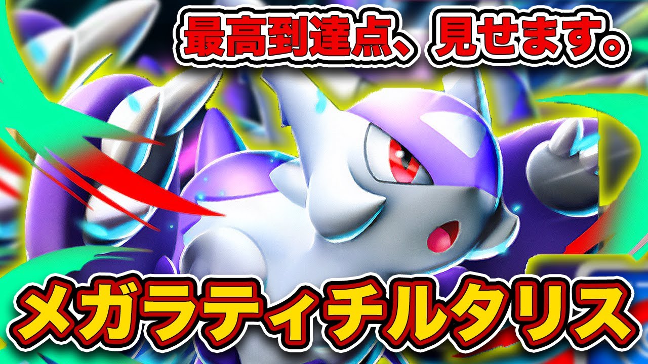 【ポケポケ】ひかえめすぎる性能で話題のメガラティオス、私が救います。