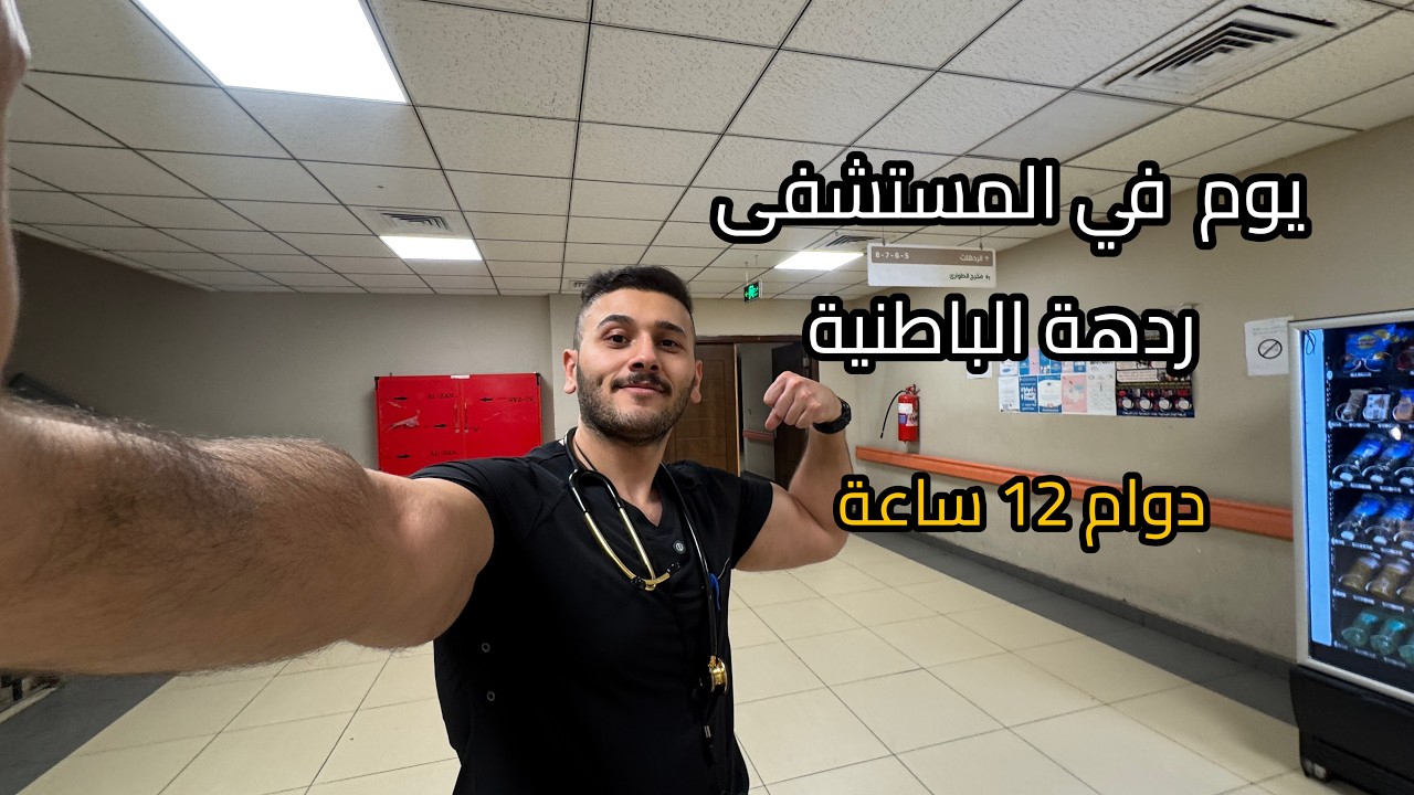 يوم في حياة طبيب في ردهة الطب الباطني