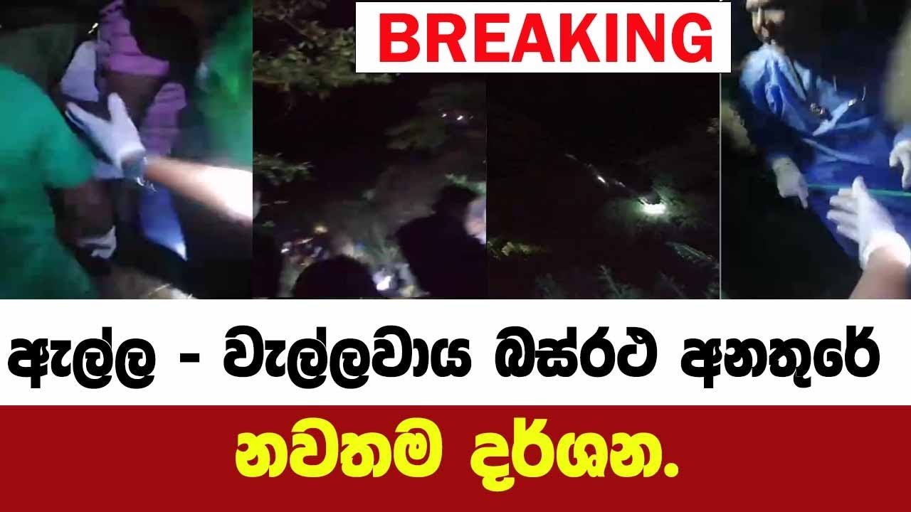 🚨BREAKING -ඇල්ල - වැල්ලවාය බස්රථ අනතුරේ නවතම දර්ශන.