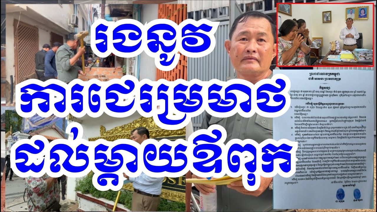 មន្ត្រីជើង២ ខិតខំបំរើ ប្រជា​ពលរដ្ឋ អស់ពីចិត្ត បែររងនូវការជេ.រ.ម្រ.មា.ថ ដល់ ឪពុកម្តាយ? #cambodia