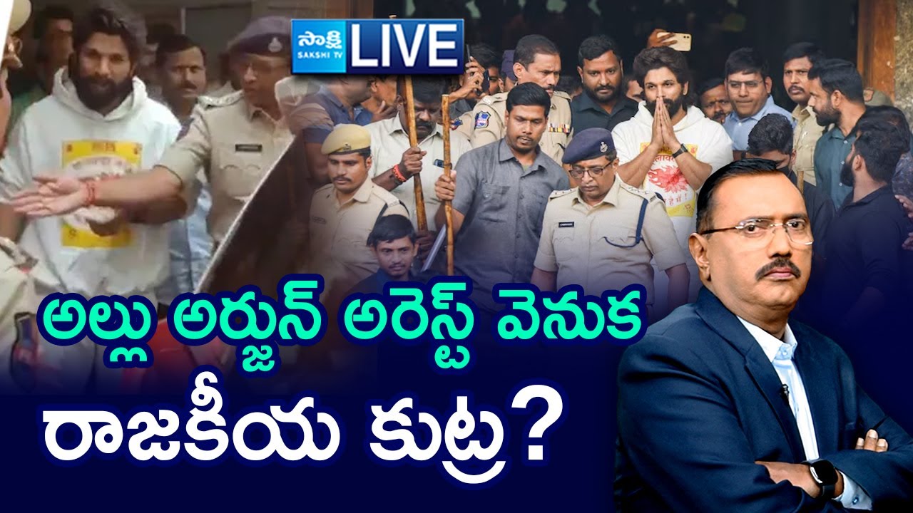LIVE : అల్లు అర్జున్ అరెస్ట్ వెనుక రాజకీయ కుట్ర? | KSR Debate on Allu Arjun Arrest |  @SakshiTV