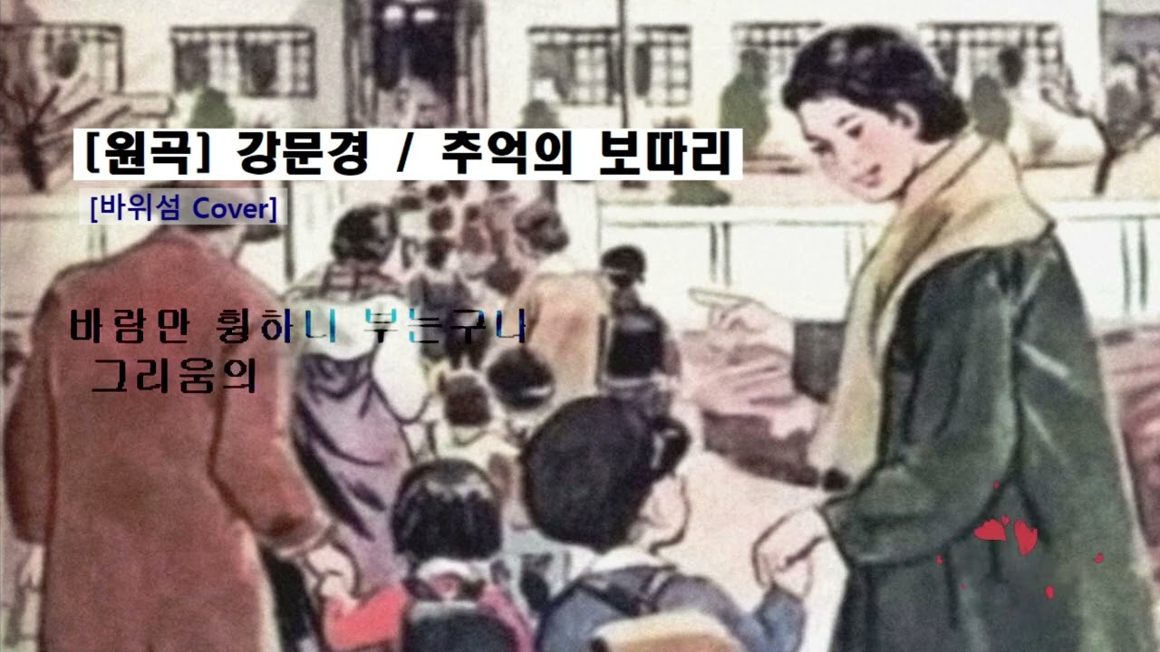 #강문경 #추억의보따리 #어머니 #어머님 #사랑 #손길 #국민학교 #초등학교 #입학식 #가슴 #손수건 #추억 #바위섬tv #커버곡 #번개📻 #노찾섬🎶