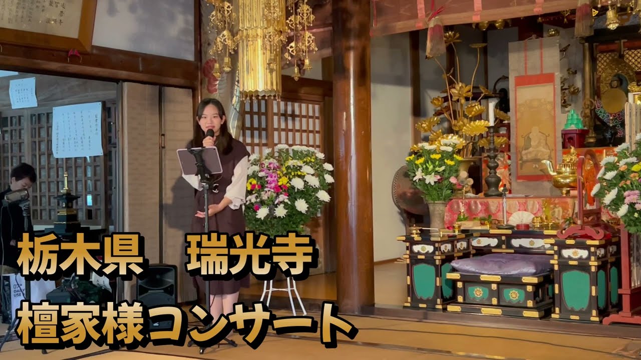 栃木県　瑞光寺コンサートcovered  by 東　あき 아즈마아키