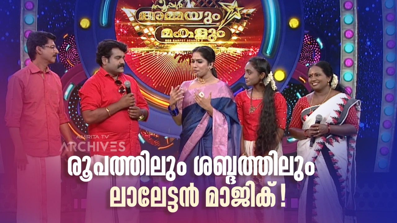 രൂപത്തിലും ശബ്ദത്തിലും ലാലേട്ടൻ മാജിക്!  #superammayummakalum #arikomban