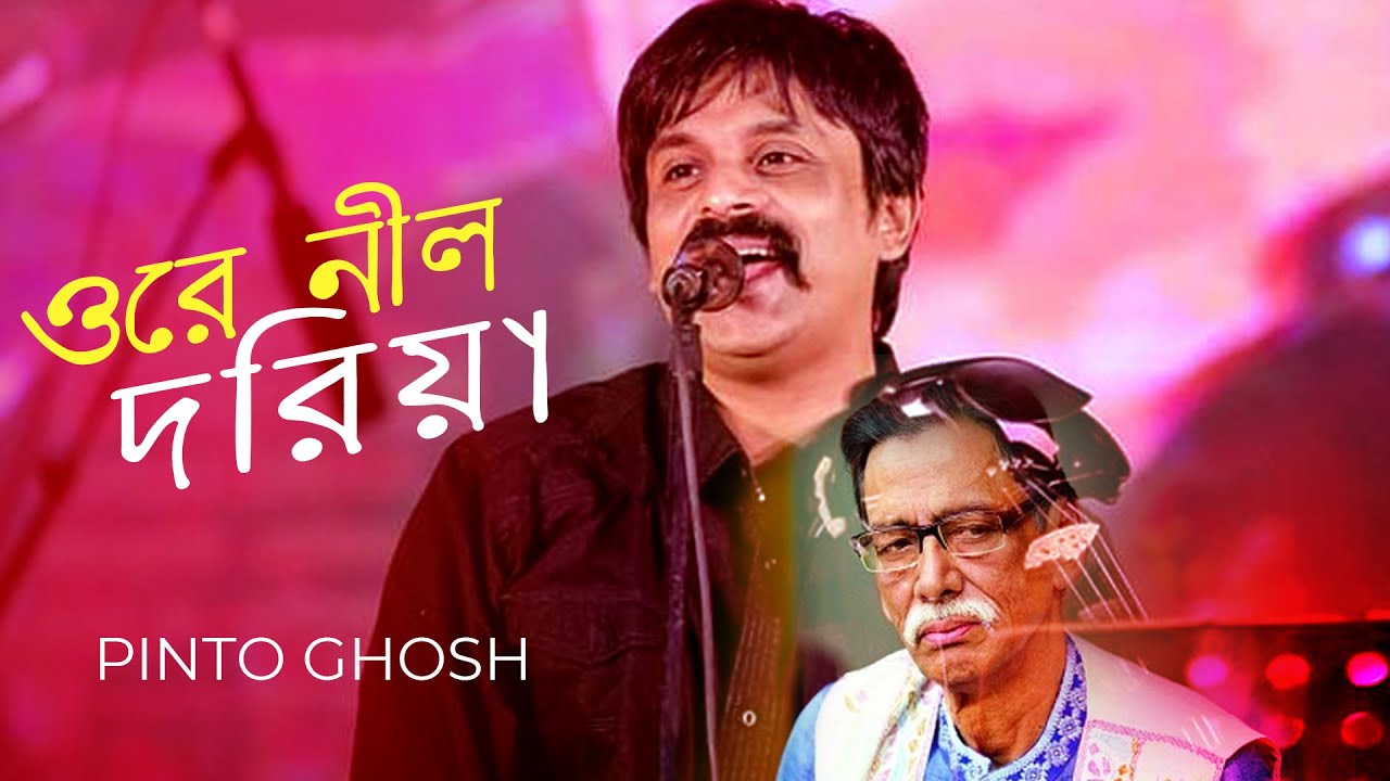 ওরে নীল দরিয়া | Amar Gan | Pinto Ghosh  | Bangla Songs | Mytv Music Show