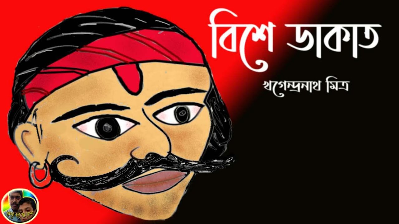 Bishe Dakat by Khagendranath Mitra // বিশে ডাকাত – খগেন্দ্রনাথ মিত্র