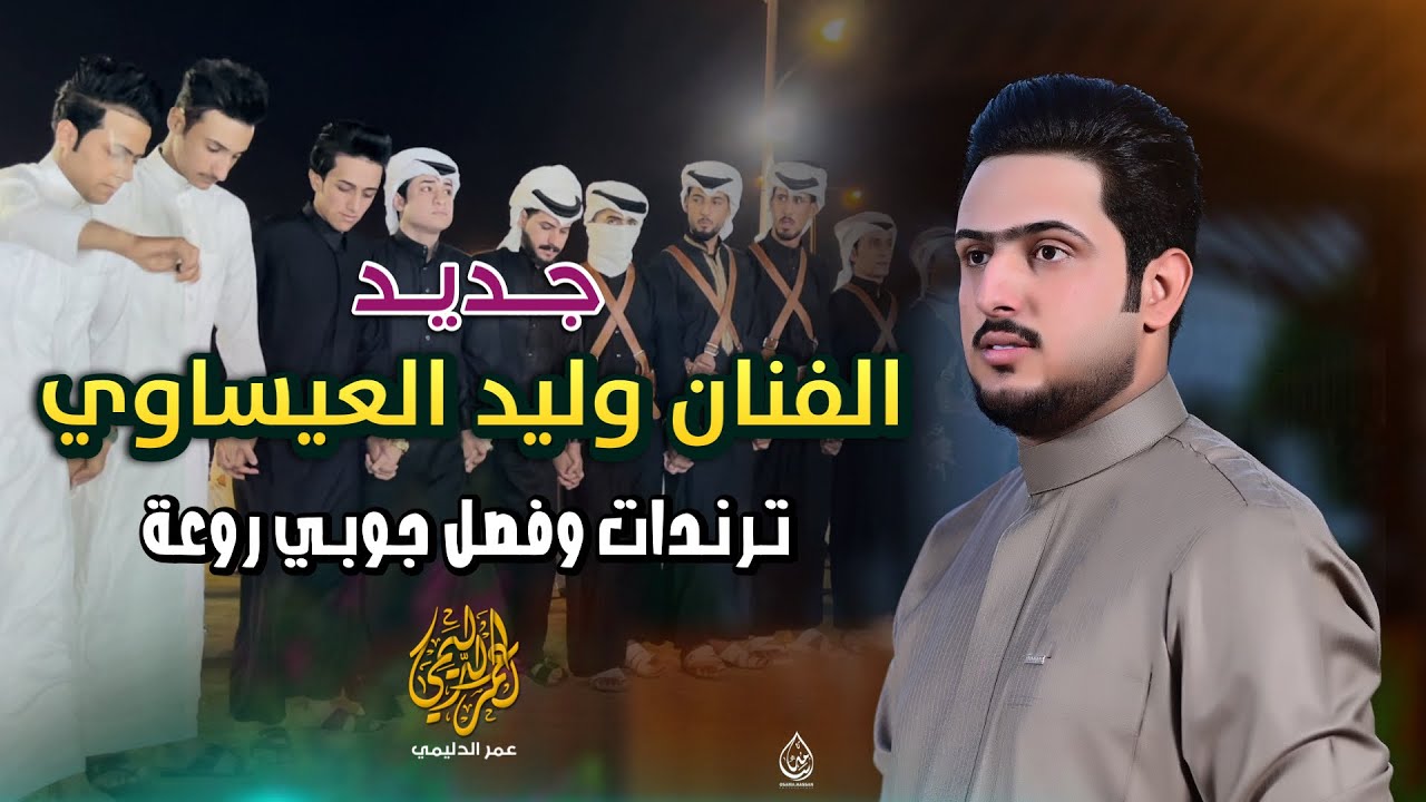 حزين دمعي ايلالي-ترندات وجوبي نار |جديد الفنان وليد العيساوي 07830467329 | فصل جمهورية الخيالة