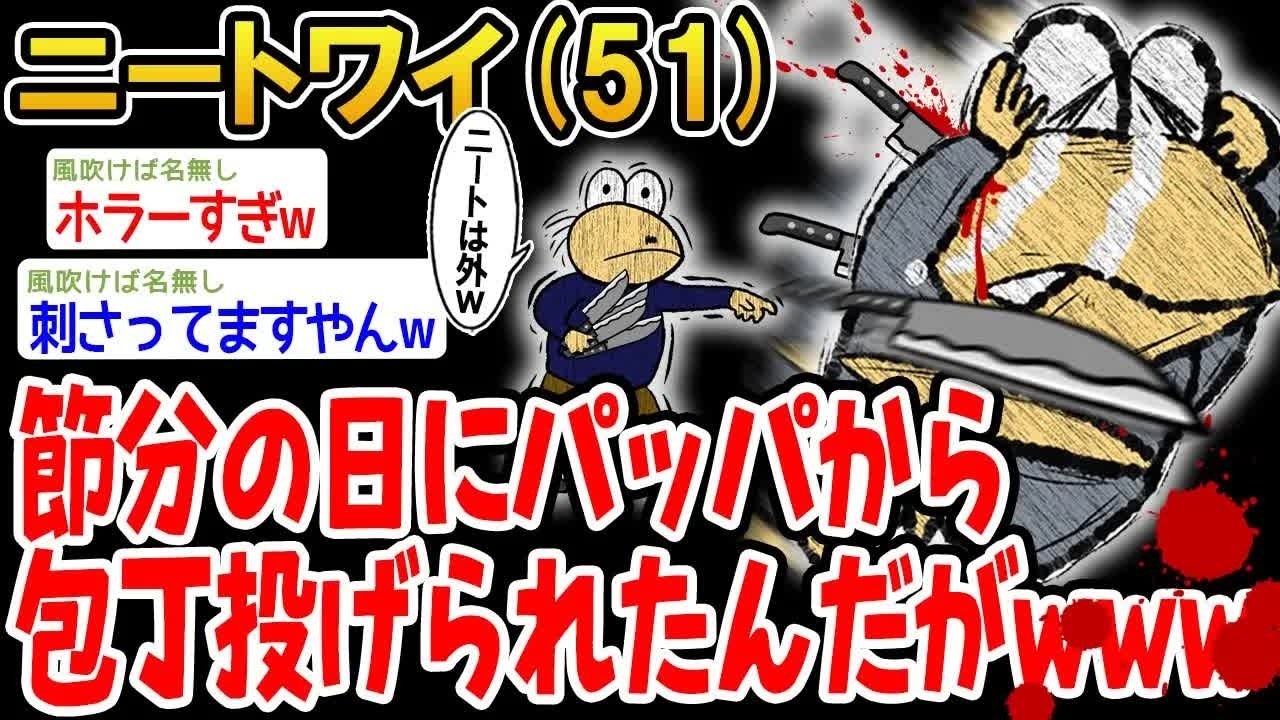 【バカ】節分の日にパッパから包丁投げられたんやがww