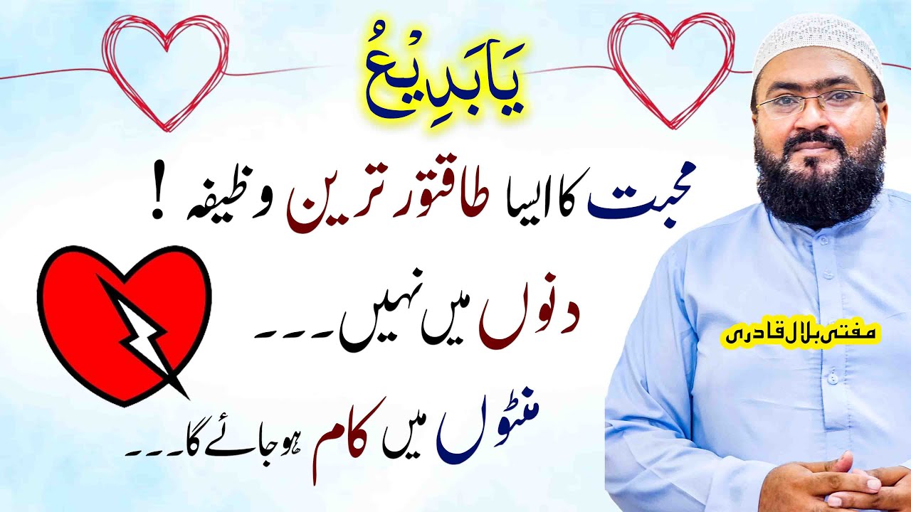 mohabbat ka taqatwar wazifa minton mein kam ho jaye ga | dua for love | mufti bilal qadri