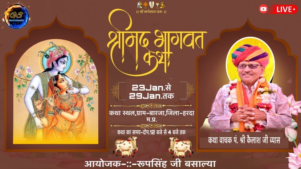 श्रीमद्र भागवत कथा-::- ग्राम-:-बारजा,जिला-::-हरदा म. प्र.- कथा वाचक पं. श्री कैलाश जी व्यास