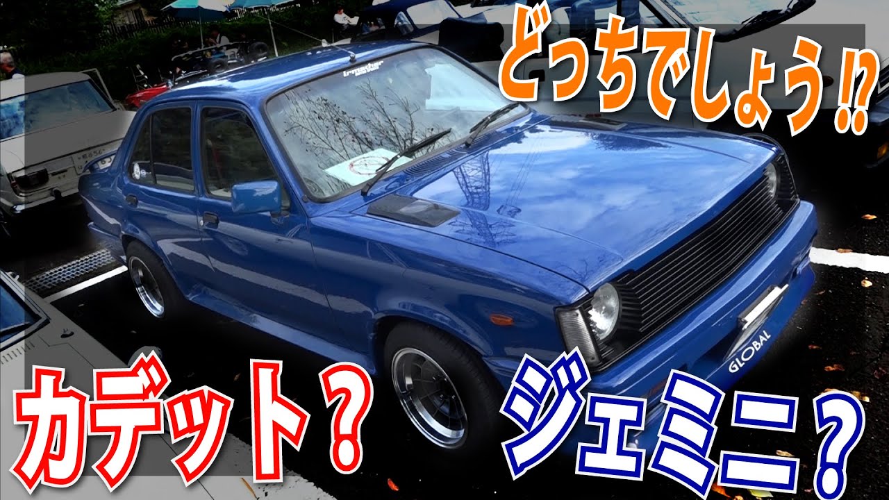 【排気音あり】さぁどっち!? オペルのカデットなのかいすゞのジェミニなのか｜2019渚のモーターショーFINAL