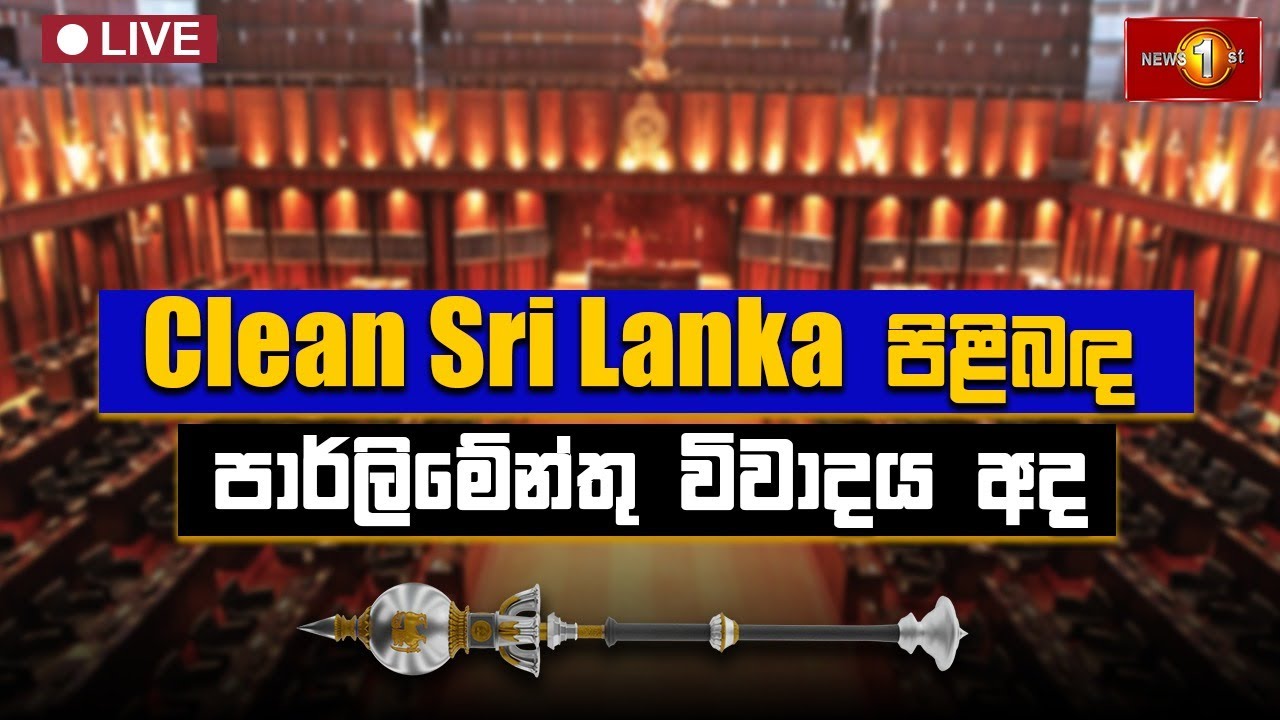 Clean Sri Lanka පිළිබඳ පාර්ලිමේන්තු විවාදය අද | Parliament Live | Newsfirst - 21.01.2025