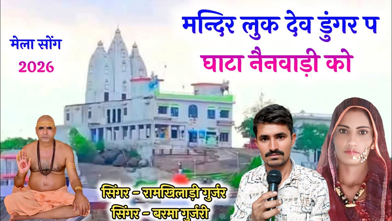 मेला सोंग (2026) मन्दिर लुक देव डुंगर प घाटा नैनवाड़ी को/सिंगर रामखिलाड़ी गुर्जर सिंगर बरमा गुर्जरी