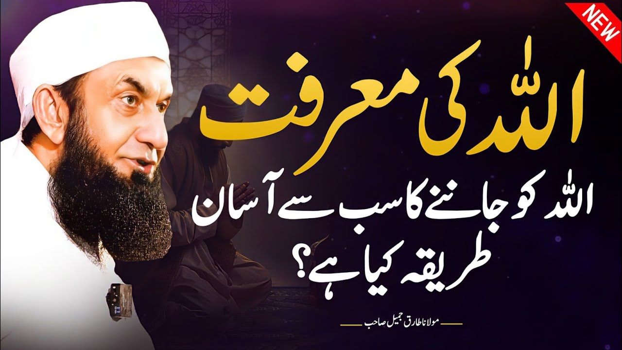 An easy way to know Allah | Allah ko Janne ka asaan tariqa | Molana Tariq Jamil latest bayan 2025