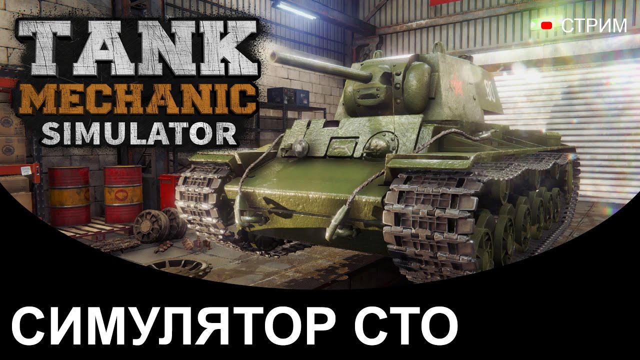 ОТДЫХАЮ ОТ СТРАДАНИЙ В КАЛИБРЕ. Tank Mechanic Simulator