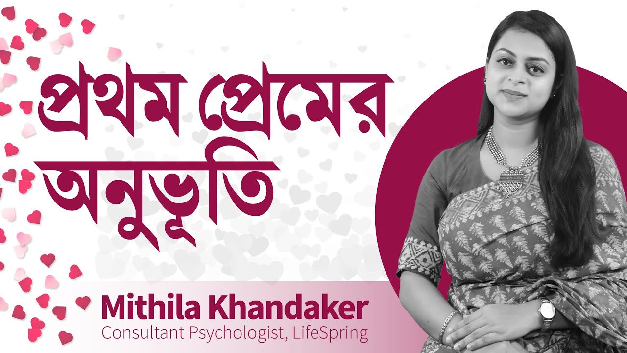 প্রথম প্রেমের অনুভূতি | Mithila Khandaker | LifeSpring