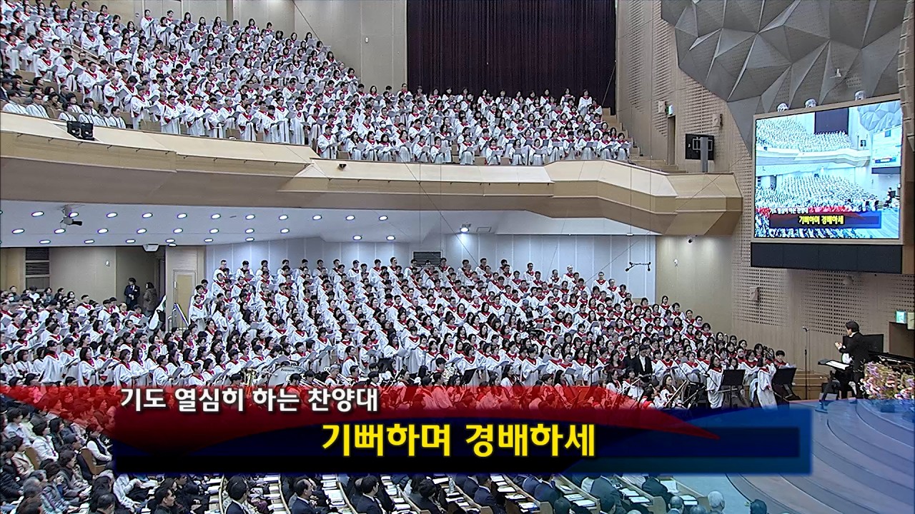 [2026년03월01일-3부] / 기뻐하며 경배하세