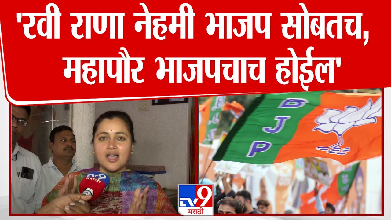 Navneet Rana | 'Ravi Rana नेहमी भाजप सोबतच,  महापौर भाजपचाच होईल' : नवनीत राणा