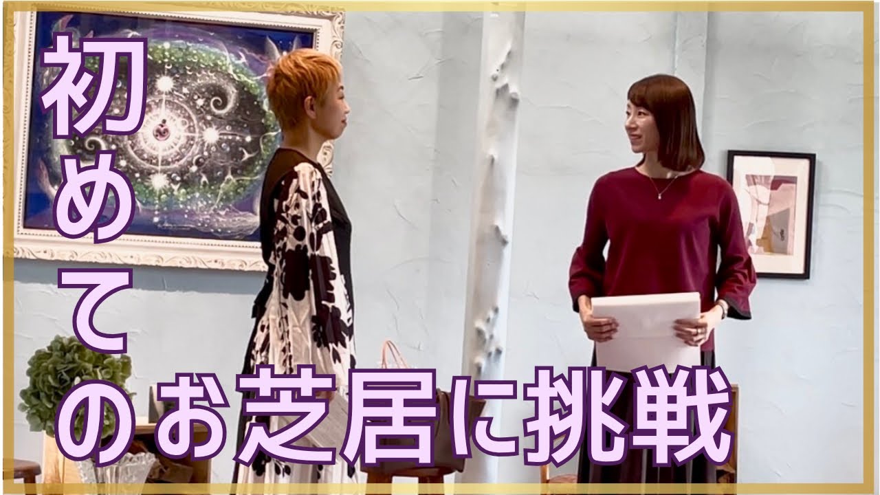 初めてのお芝居に挑戦！