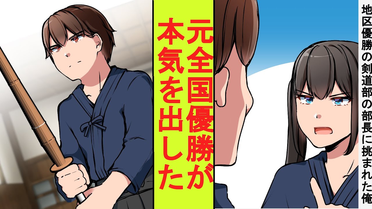 【漫画】最強の女子剣道部の部長に勝負を挑まれた陰キャの俺、実は元全国一位だった。格の違いを見せつけた結果→ベタ惚れされた
