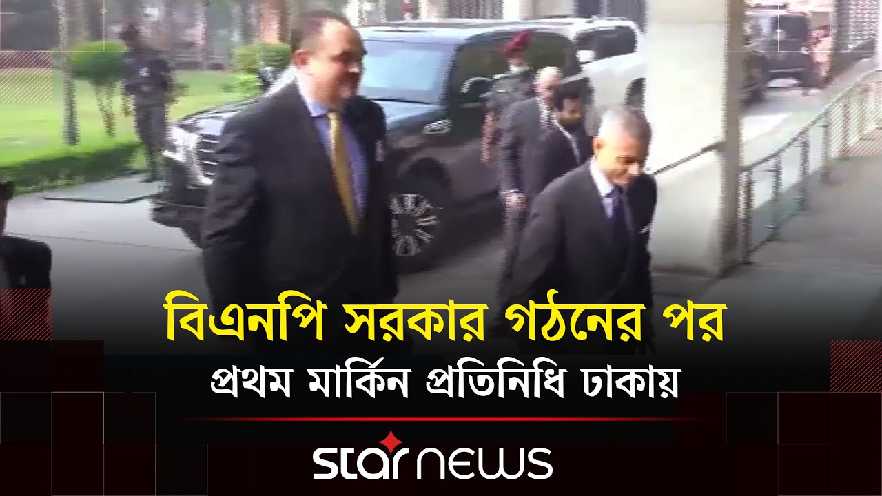 কৌশলগত সম্পর্ক জোরদারে ঢাকায় মার্কিন সহকারী পররাষ্ট্রমন্ত্রী | US Assistant Secretary of State