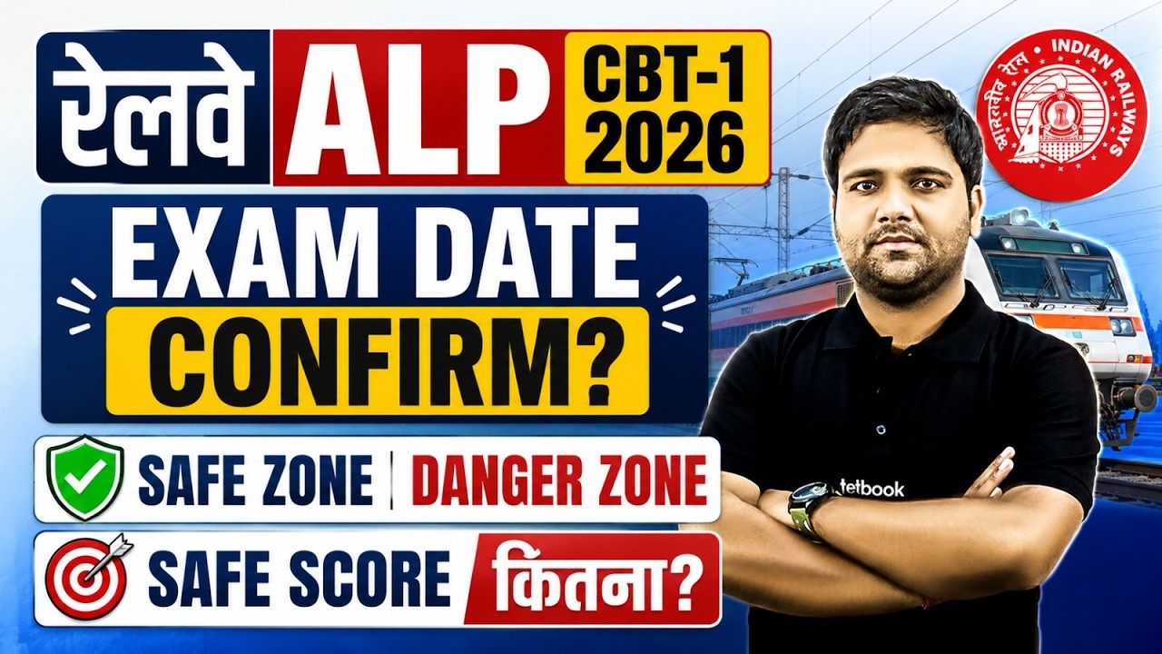 RRB ALP 2026 CBT 1 Exam Date | RRB ALP 2026 EXAM DATE UPDATE | ALP SAFE ZONE | ALP SAFE SCORE 2026