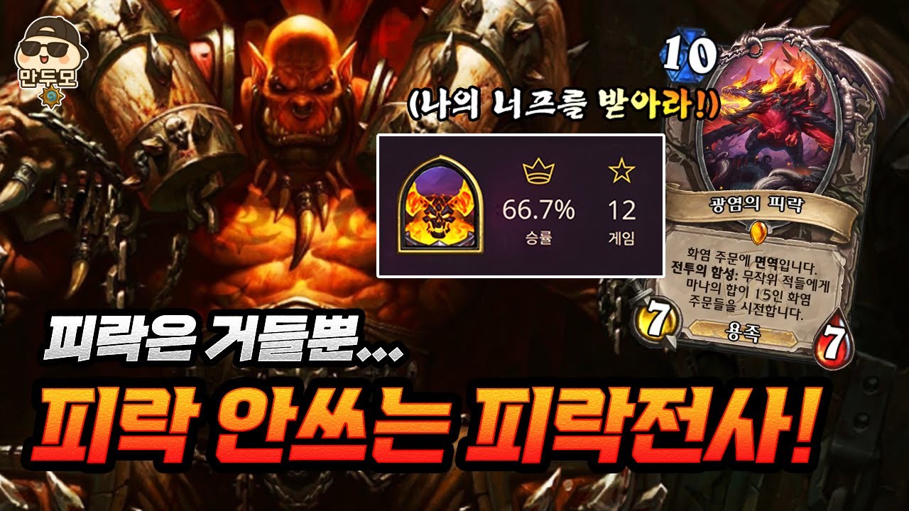 쌍문동 재개발 피락, 이 덱이 승률 66.7%라고?ㅋㅋ [하스스톤 정규전]