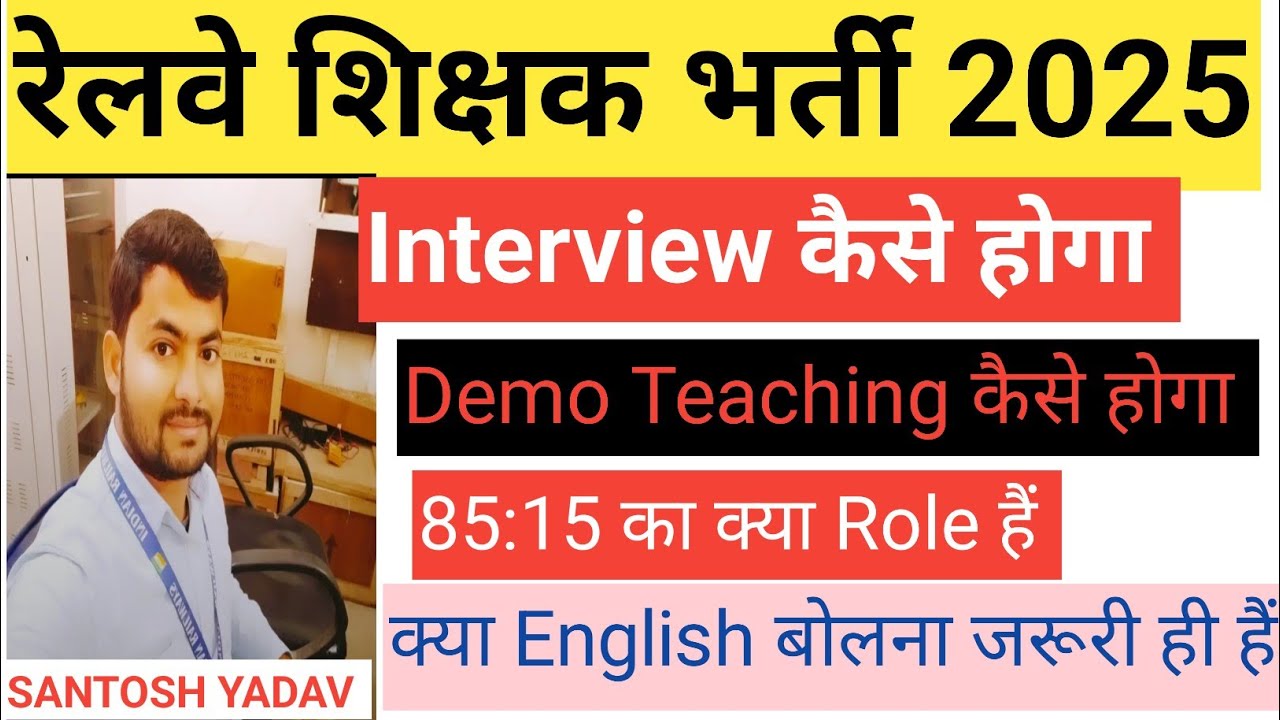 रेलवे शिक्षक भर्ती 2025 डेमो टीचिंग और इंटरव्यू कैसे होगा Railway Teacher Interview #railway #exam