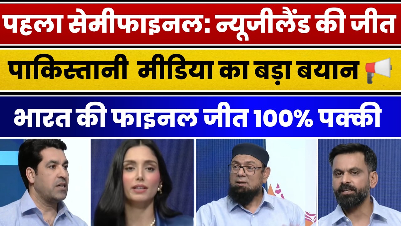 Pak Media Reaction On New Zealand Beat South Africa, India vs NZ Final Confirmed | Pak Media react
