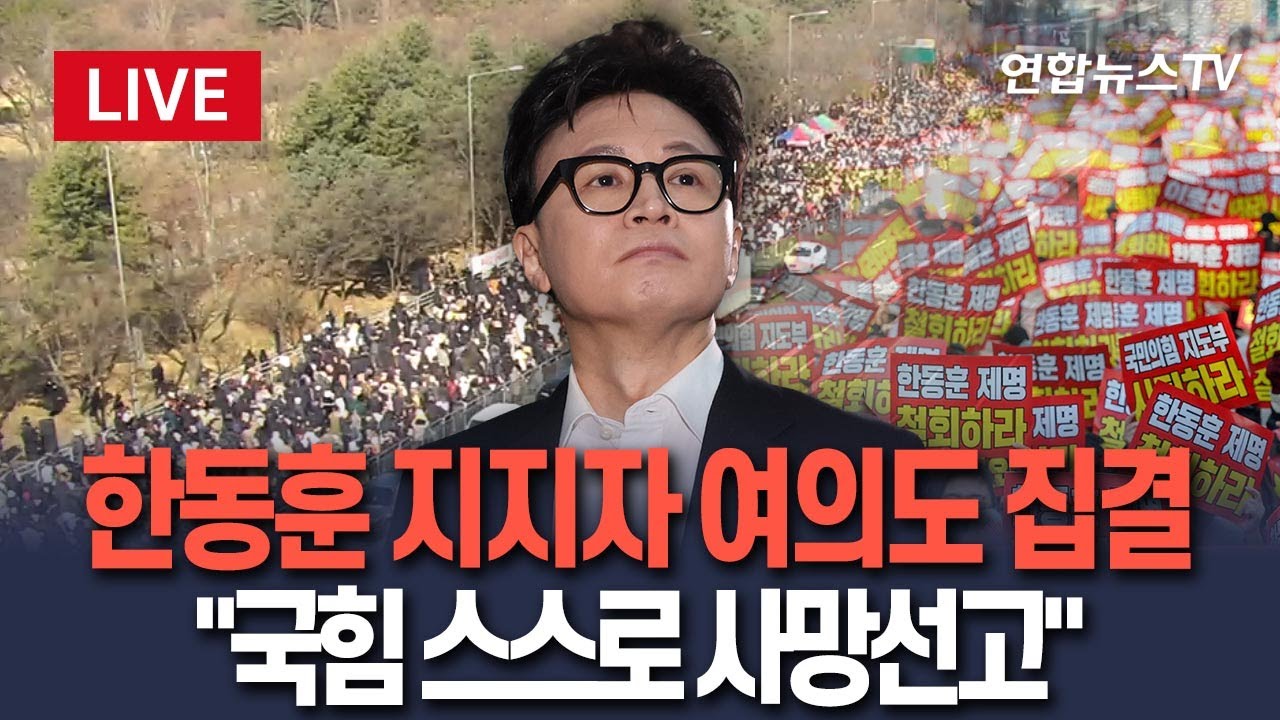 [🔴생중계] 한동훈 지지자 여의도 집결…
