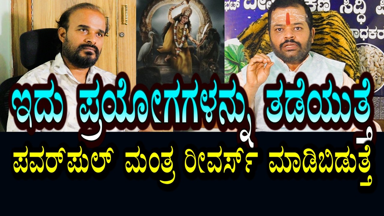 ಈ ಮಂತ್ರಕ್ಕೆ ಶಕ್ತಿ ಇದೆ । ಪ್ರಯೋಗಗಳನ್ನೇ ರಿವರ್ಸ್ ಮಾಡಿಬಿಡುತ್ತೆ । ಜೀವಕ್ಕೆ ರಕ್ಷಣೆ ಮಾಡುತ್ತೆ