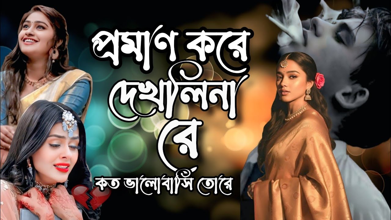 প্রমাণ কইরা দেখলি না রে বুকফাটা সেরা 10 টি কষ্টের গান 🥹💔🥹
