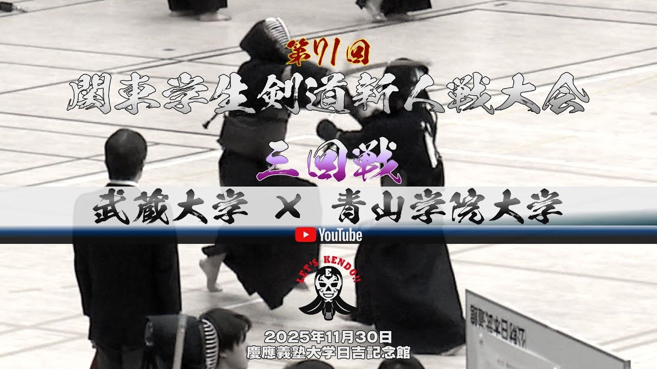 3回戦【武蔵大学×青山学院大学】1岡村×東田・2成嶋×藤島・3相澤×晝間・4吉岡×前田・5山本×澤野・6原×川越・7宮原×松本・8宮原×川越【第71回関東学生剣道新人戦大会】2025年11月30日