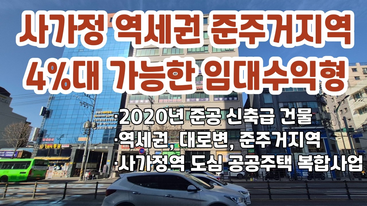 서울 중랑구 면목동 7호선 사가정역 대로변 임대수익형 건물매매 신축급 · 4%대 수익 검토 가능  #사가정역 #임대수익형 #건물매매
