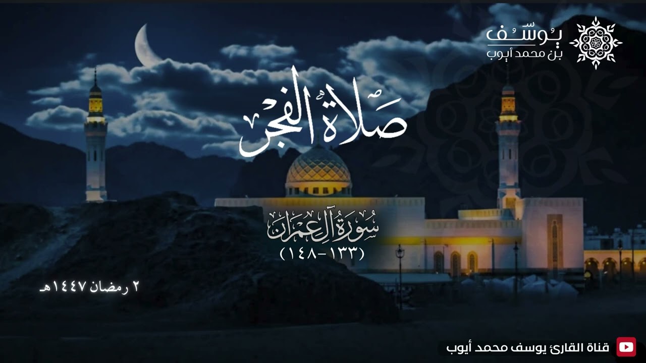 صلاة الفجر يوم 2 رمضان 1447 | ما تيسر من سورة آل عمران (١٣٣-١٤٨) | يوسف محمد أيوب