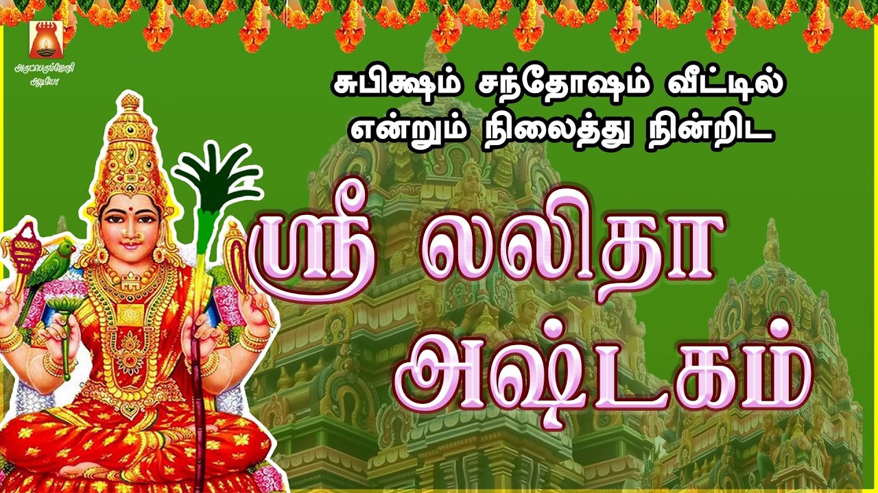 VERY POWERFUL SRI LALITHA ASHTAKAM | POWERFUL LALITHA SLOGAS MANTHRAS | BAKTHIPADAL
