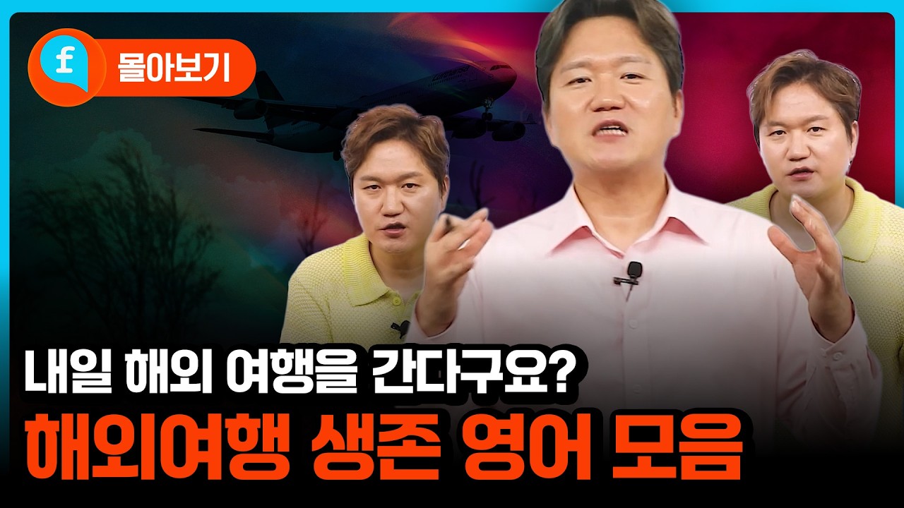 몰아보기 | 해외 여행 가기 전 이것만 봐도 영어가 어느 정도는 됩니다