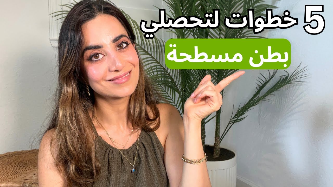 ٥ خطوات مضمونة لتحصلي على بطن مسطحه بسهولة