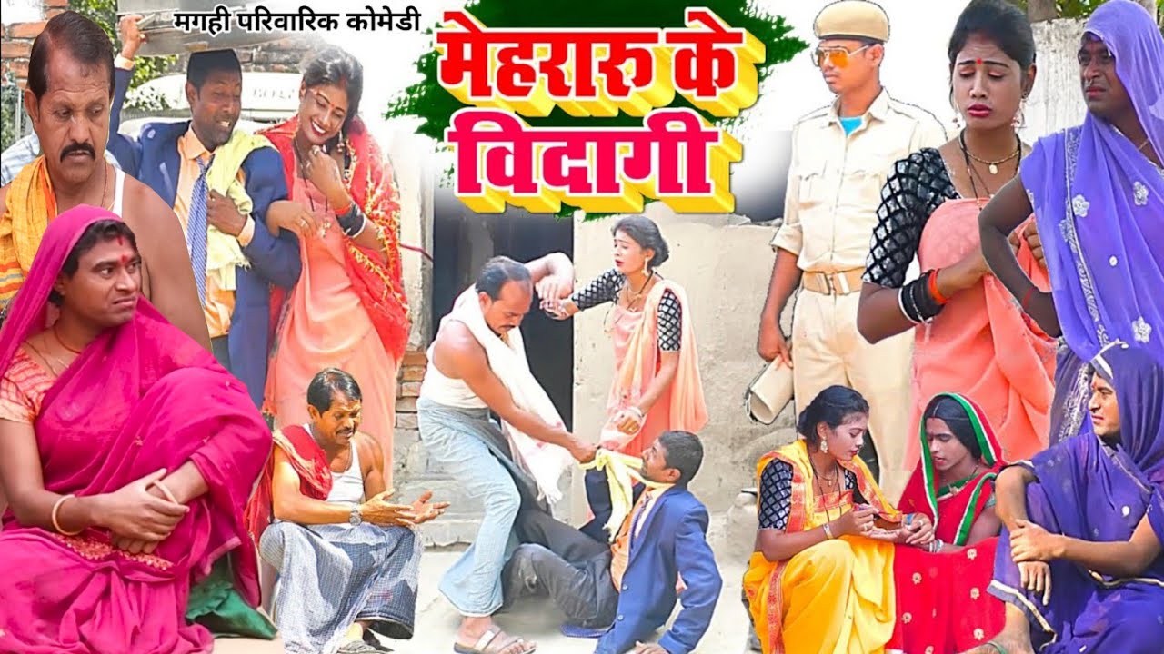 मेहरारू के विदागी [ New Comedy ] Mehararu Ke Vidagi Comedy बिनेसर चाचा ससुरार मे@UdaydoctorBodhgaya