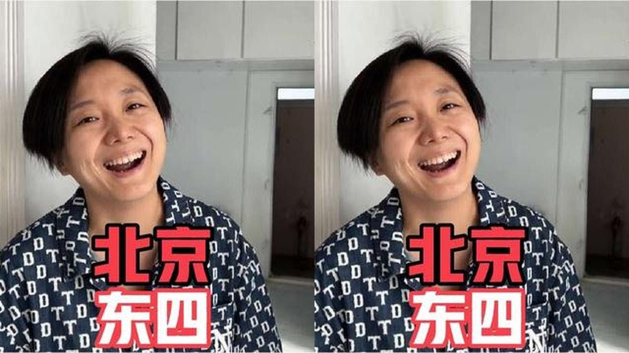 北京东四，平房面积不大还有楼上楼下，大妞直言就是拆迁我也不走