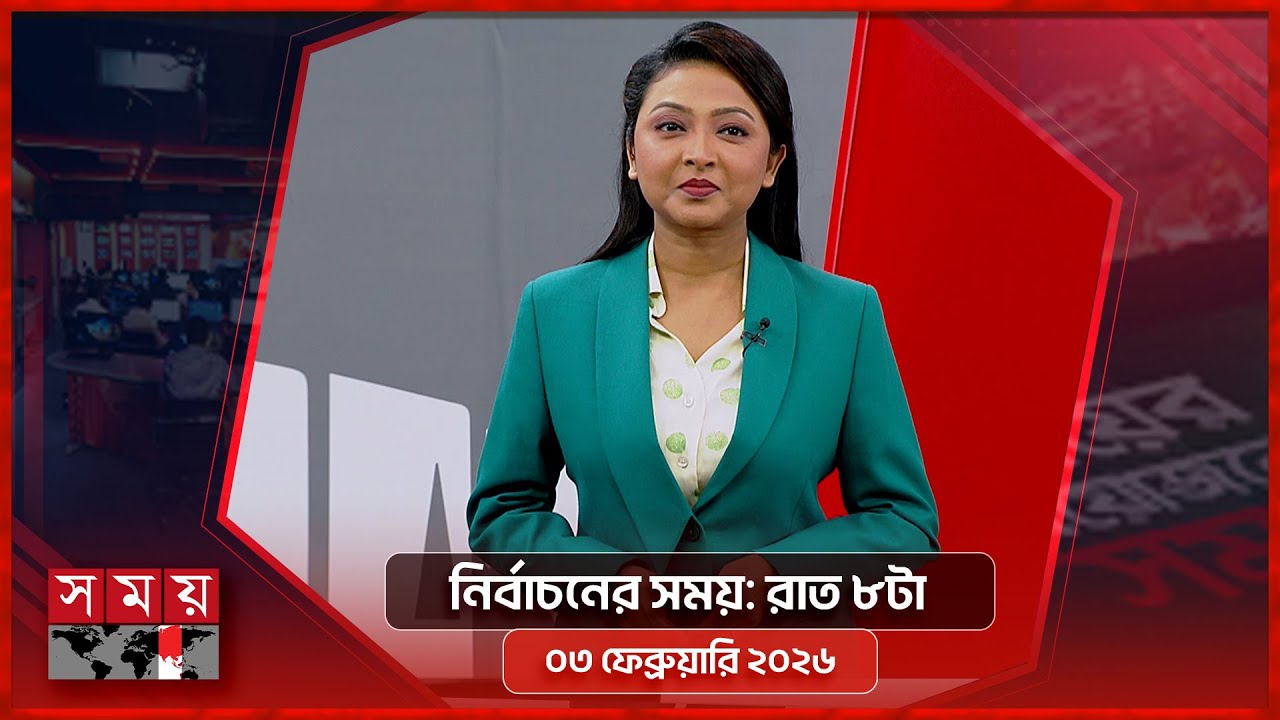 নির্বাচনের সময় | রাত ৮টা | ০৩ ফেব্রুয়ারি ২০২৬ | Somoy TV Bulletin 8pm | Latest Bangladeshi News