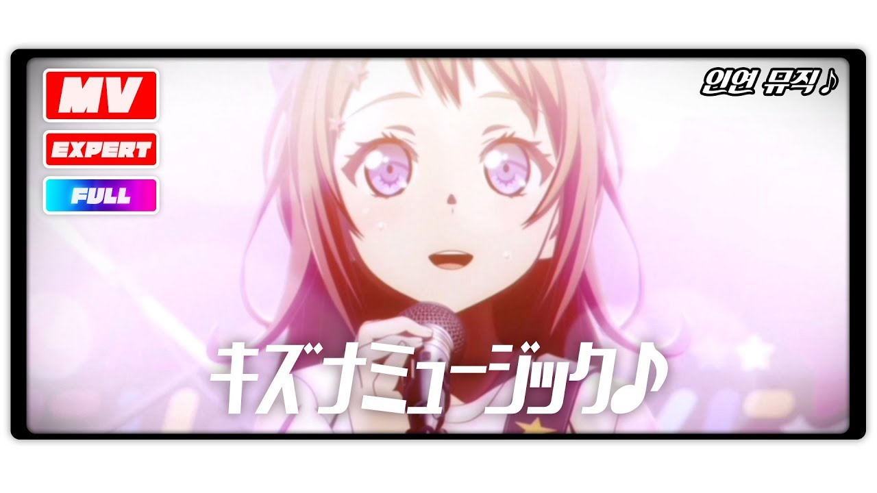 [バンドリ！][MV][Expert FULL] キズナミュージック♪ (歌詞付き)