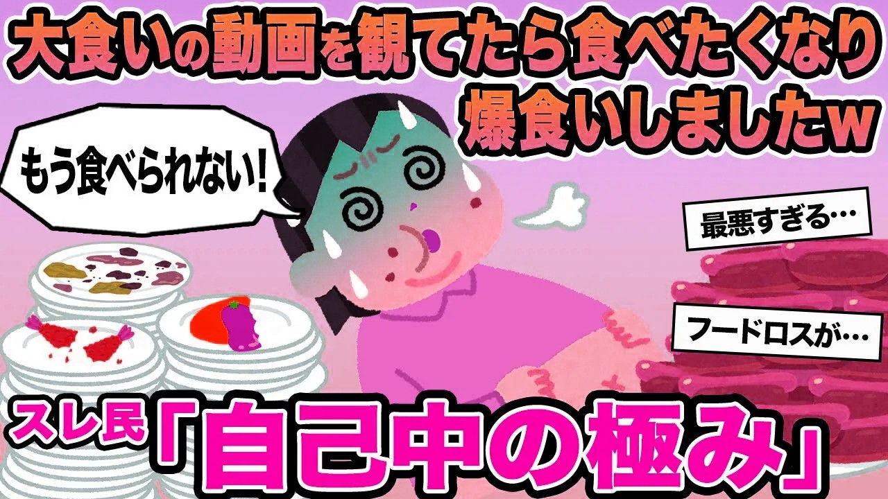 【報告者キチ】大食いの動画を観てたら食べたくなり爆食いしましたw→スレ民「自己中の極み」