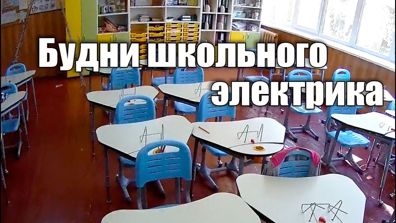 Будни школьного электрика