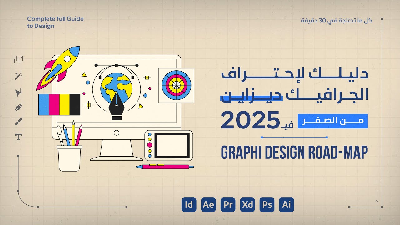 ازاي تبقي مصمم جرافيك في 2025 | How to Learn Graphic Design