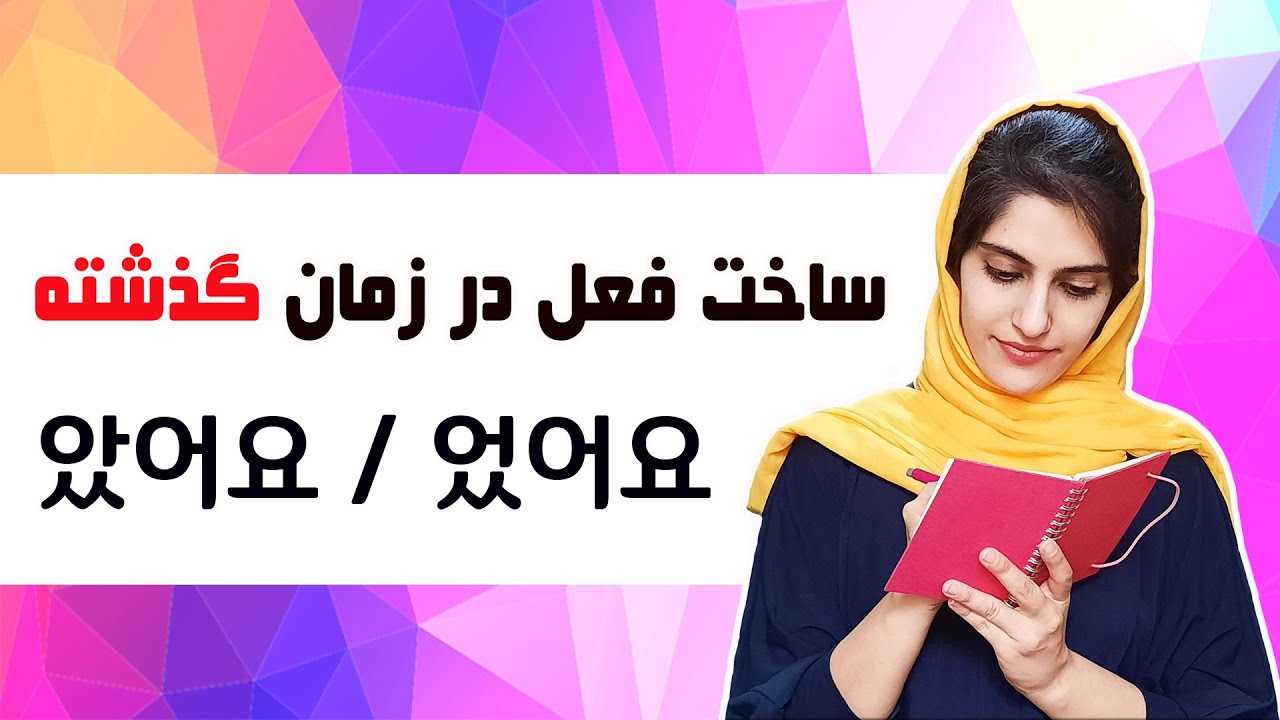 توو این ویدیو یاد میگیری جمله های زمان گذشته بسازی