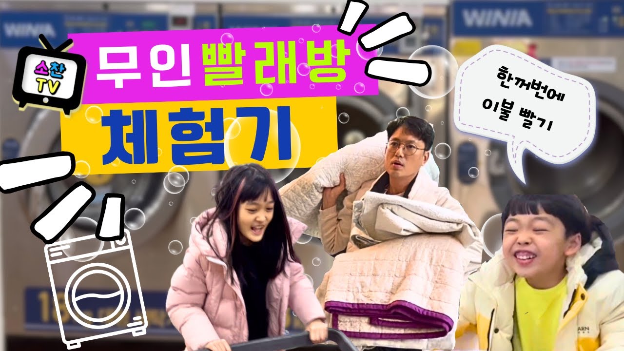 무인 빨래방 체험기_Launderette experience #소찬일상 #명절후 #대용량빨래 #이불빨기 #빨래방이용방법 #빨래방 #위니아