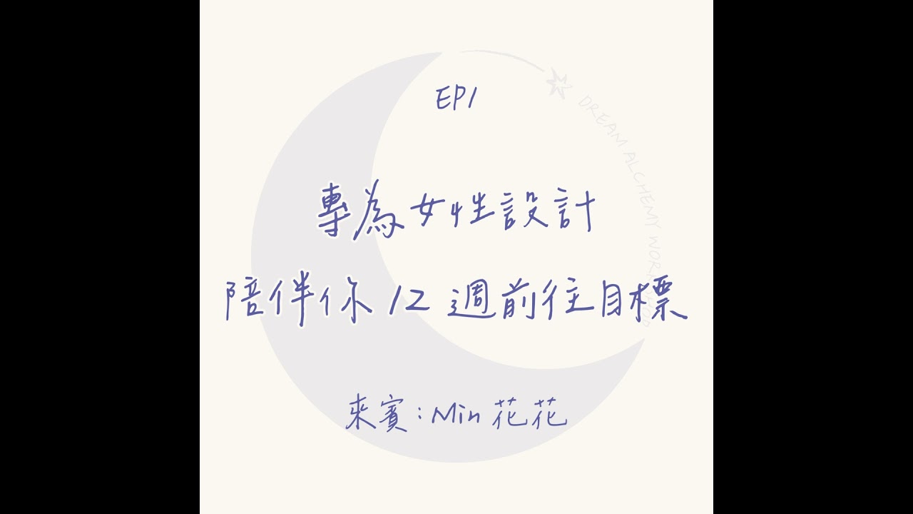 EP 1 - 【夢想家對談】專為女性設計，陪伴你 12 週前往目標｜自我實踐陪跑教練／昆達里尼瑜伽老師 - Min 花花